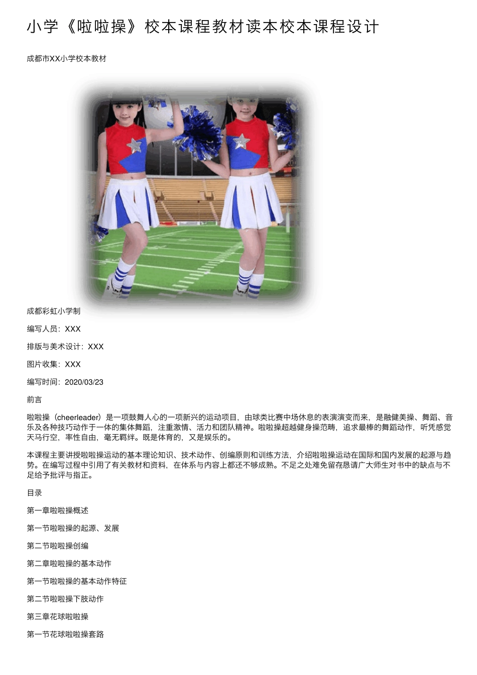 小学《啦啦操》校本课程教材读本校本课程设计_第1页