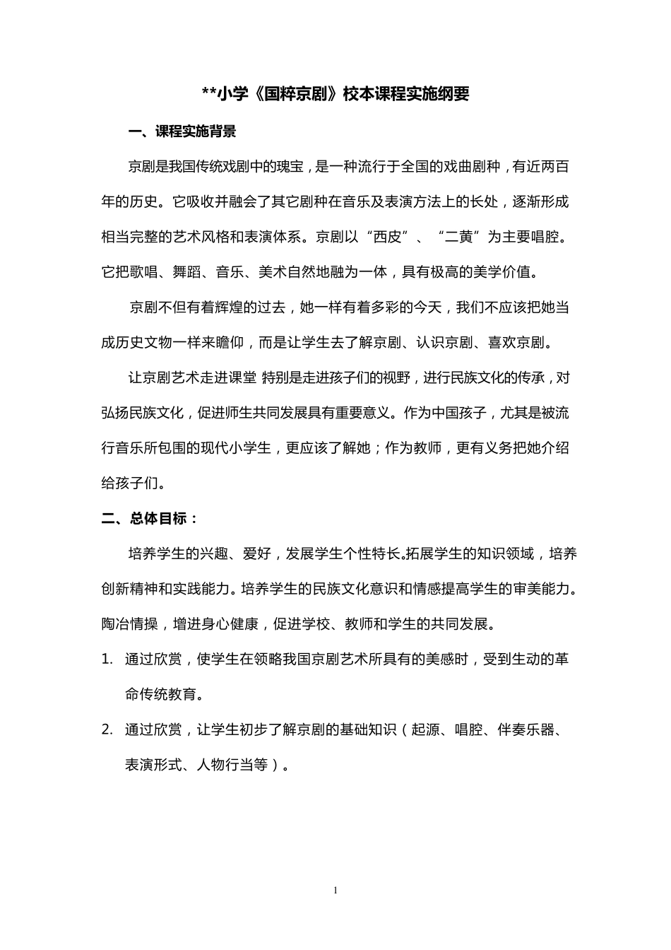 小学《国粹京剧》校本课程实施纲要_第1页