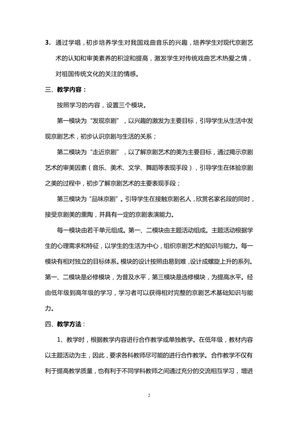 小学《国粹京剧》校本课程实施纲要_第2页