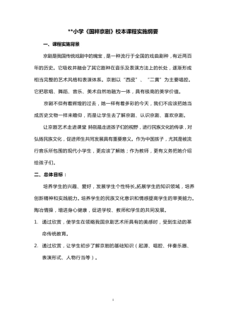小学《国粹京剧》校本课程实施纲要