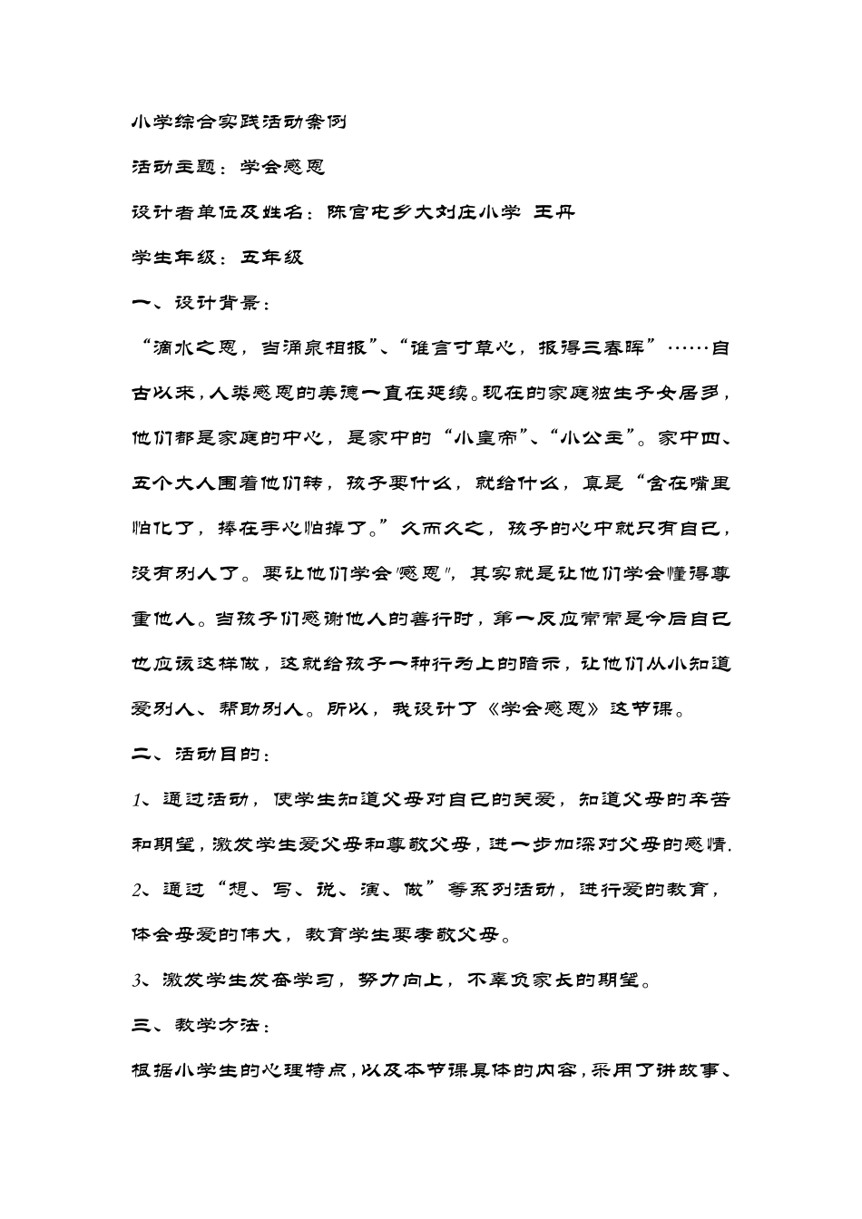小学《学会感恩》综合实践活动案例_第1页