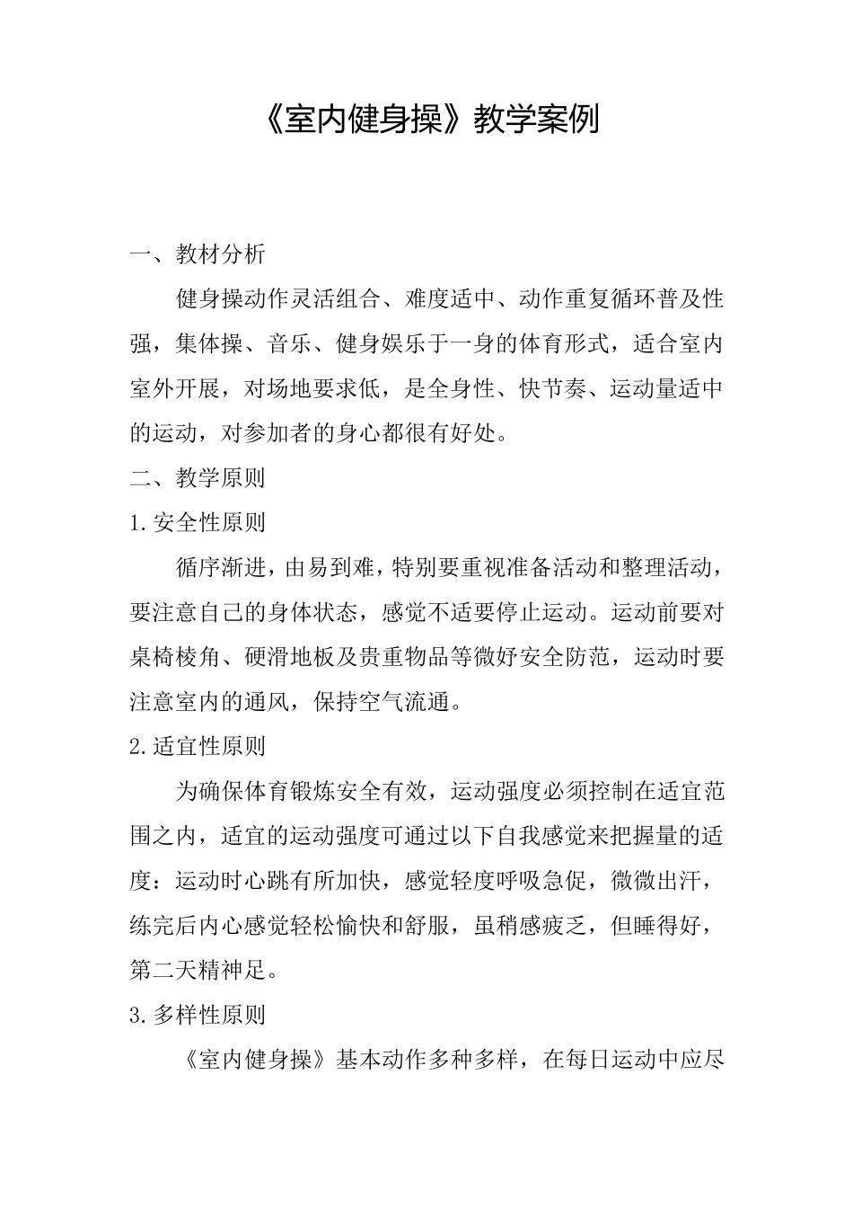 小学《室内健身操》教学案例_第2页