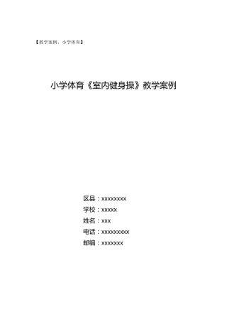 小学《室内健身操》教学案例