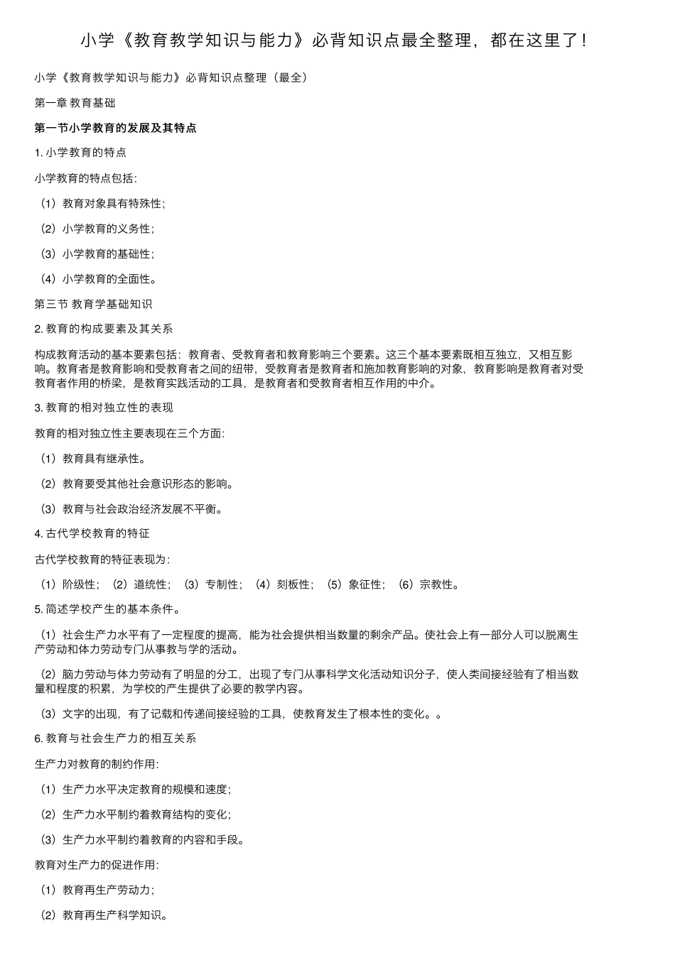 小学《教育教学知识与能力》必背知识点最全整理,都在这里了_第1页