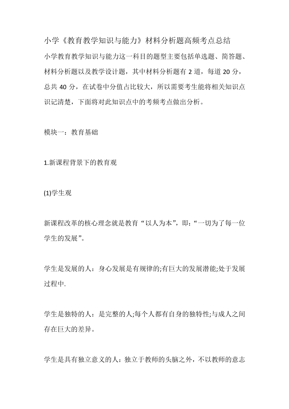 小学《教育教学知识与能力》材料分析题高频考点总结_第1页