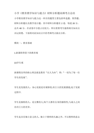 小学《教育教学知识与能力》材料分析题高频考点总结