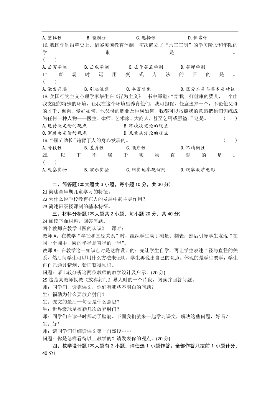 小学《教育教学知识与能力》试题及答案_第2页