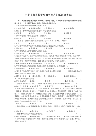 小学《教育教学知识与能力》试题及答案