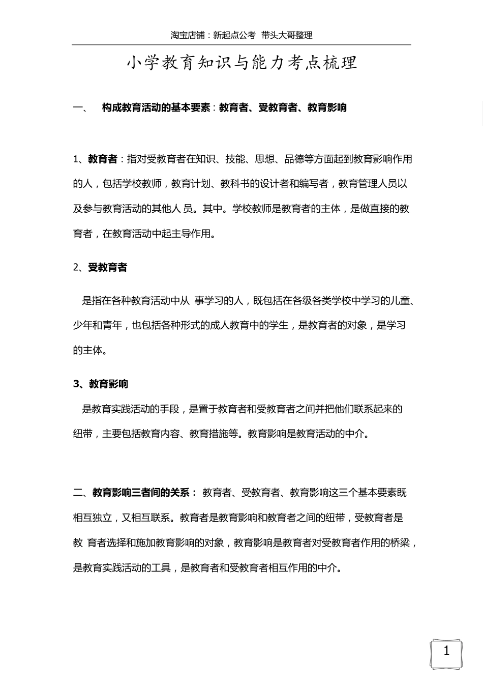 小学《教育教学知识与能力》考点总结_第1页