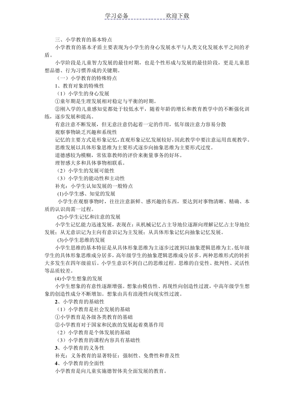 小学《教育教学知识与能力》重点知识归纳_第2页