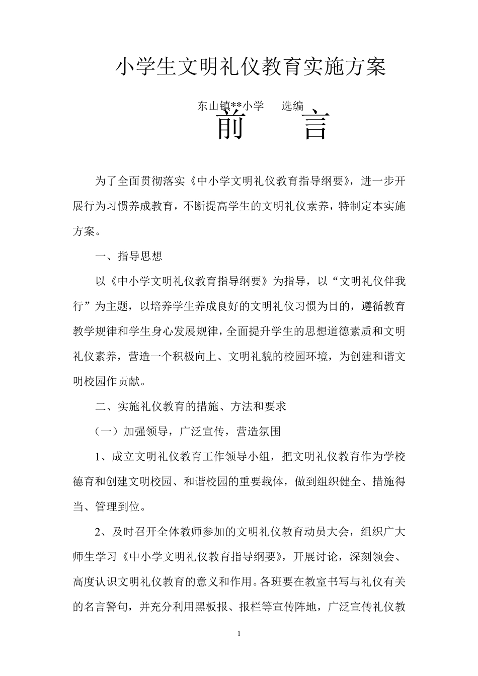 小学《文明礼仪》校本教材_第1页