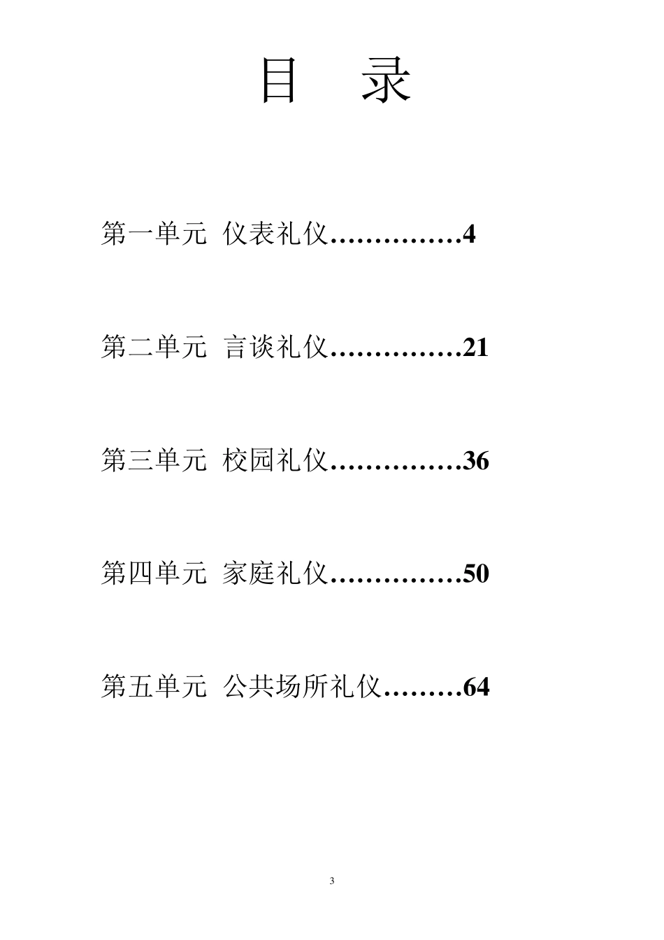 小学《文明礼仪》校本教材_第3页