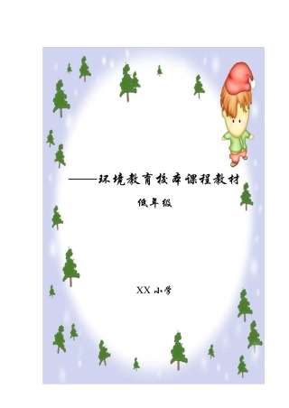 小学《环境教育》校本教材