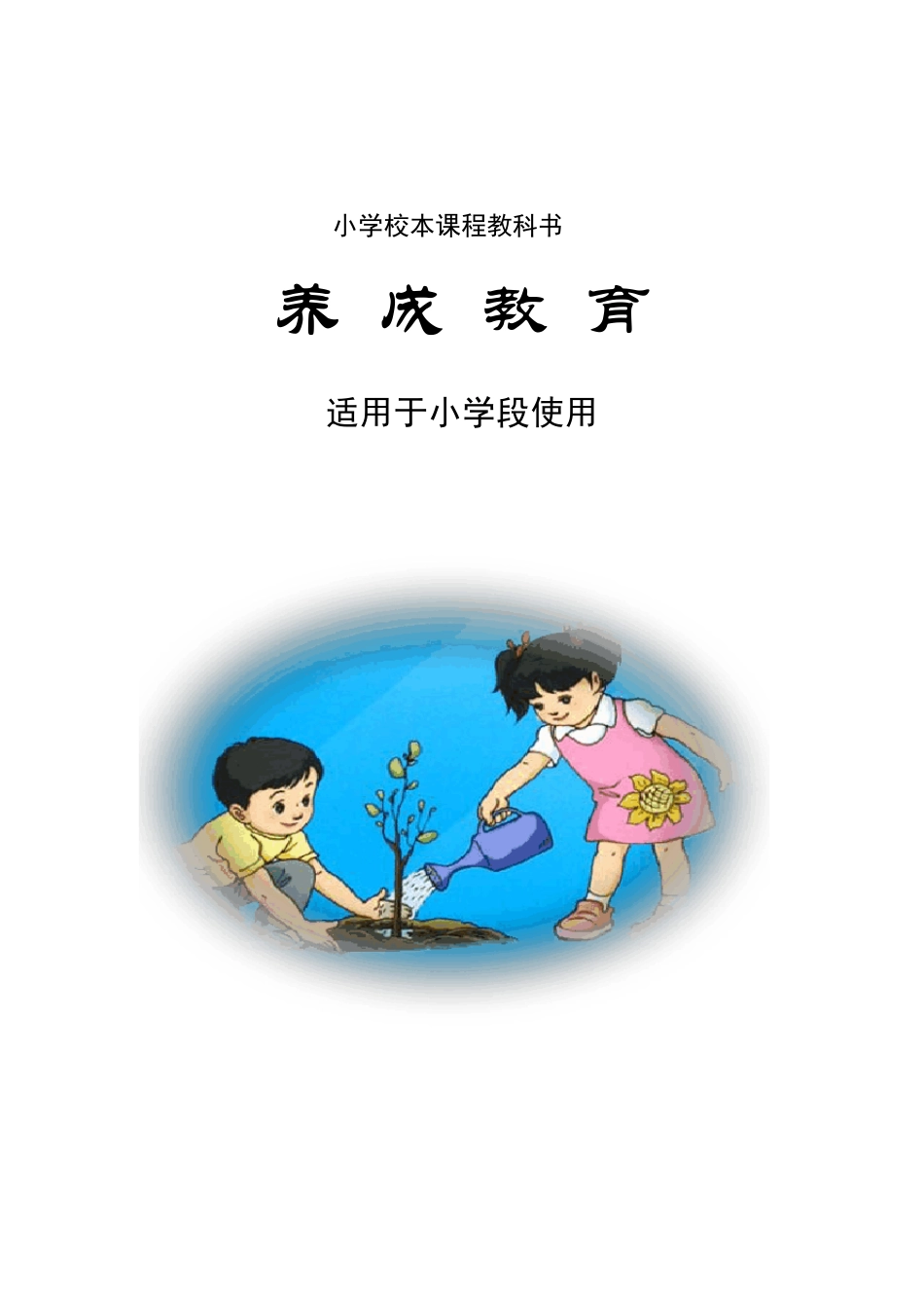 小学《文明礼仪教育》校本课程教材_第1页