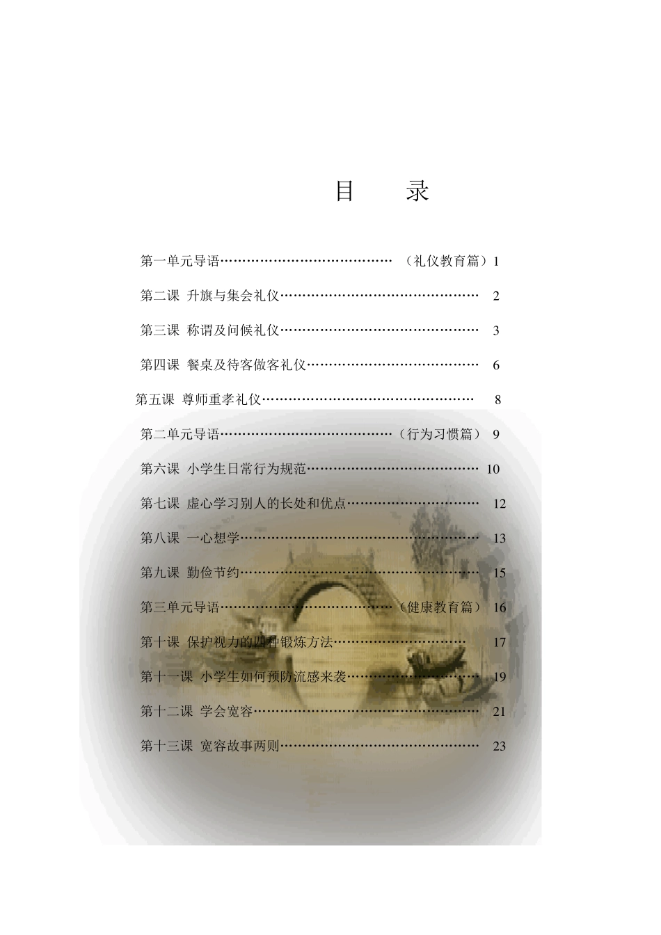 小学《文明礼仪教育》校本课程教材_第3页
