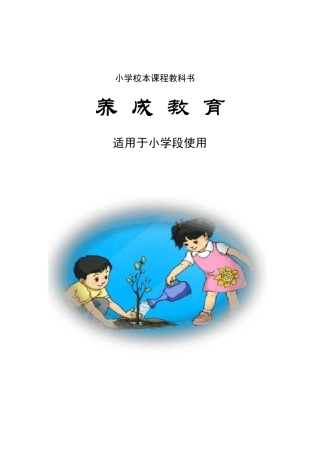 小学《文明礼仪教育》校本课程教材