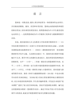 小学《篮球》校本教材