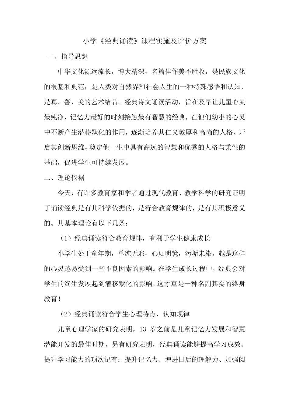 小学《经典诵读》课程实施及评价方案_第1页
