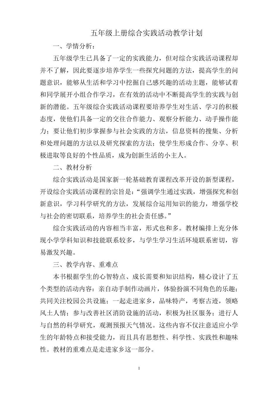 小学《综合实践活动》五年级上册全册教案_第1页