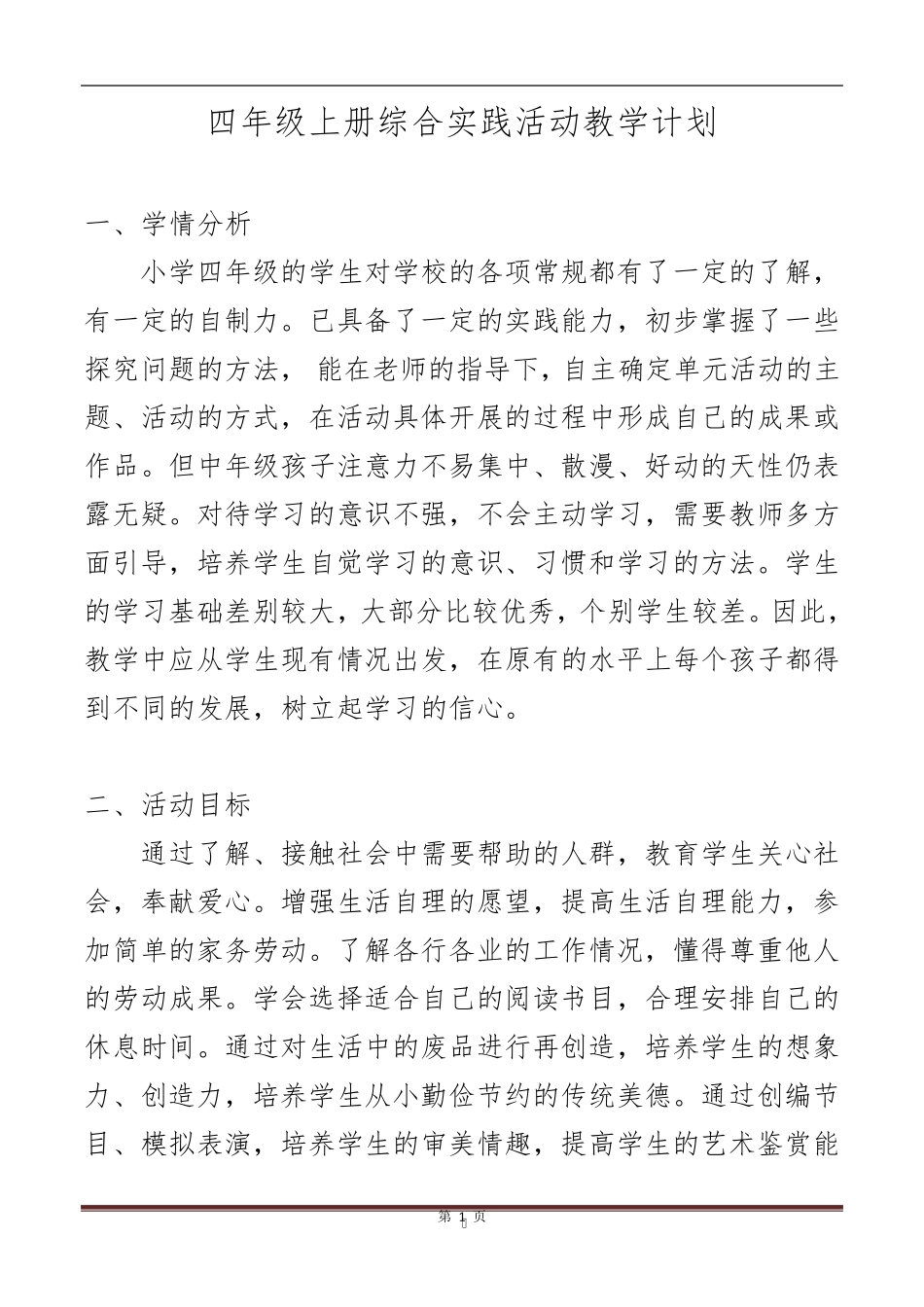 小学《综合实践活动》四年级上册全册教案_第1页