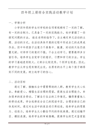 小学《综合实践活动》四年级上册全册教案