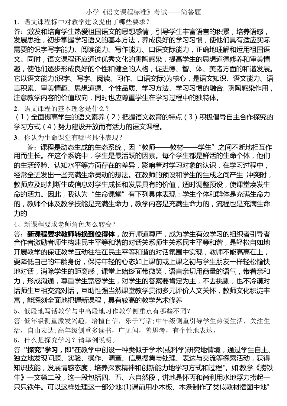 小学《语文课程标准》考试简答题_第1页