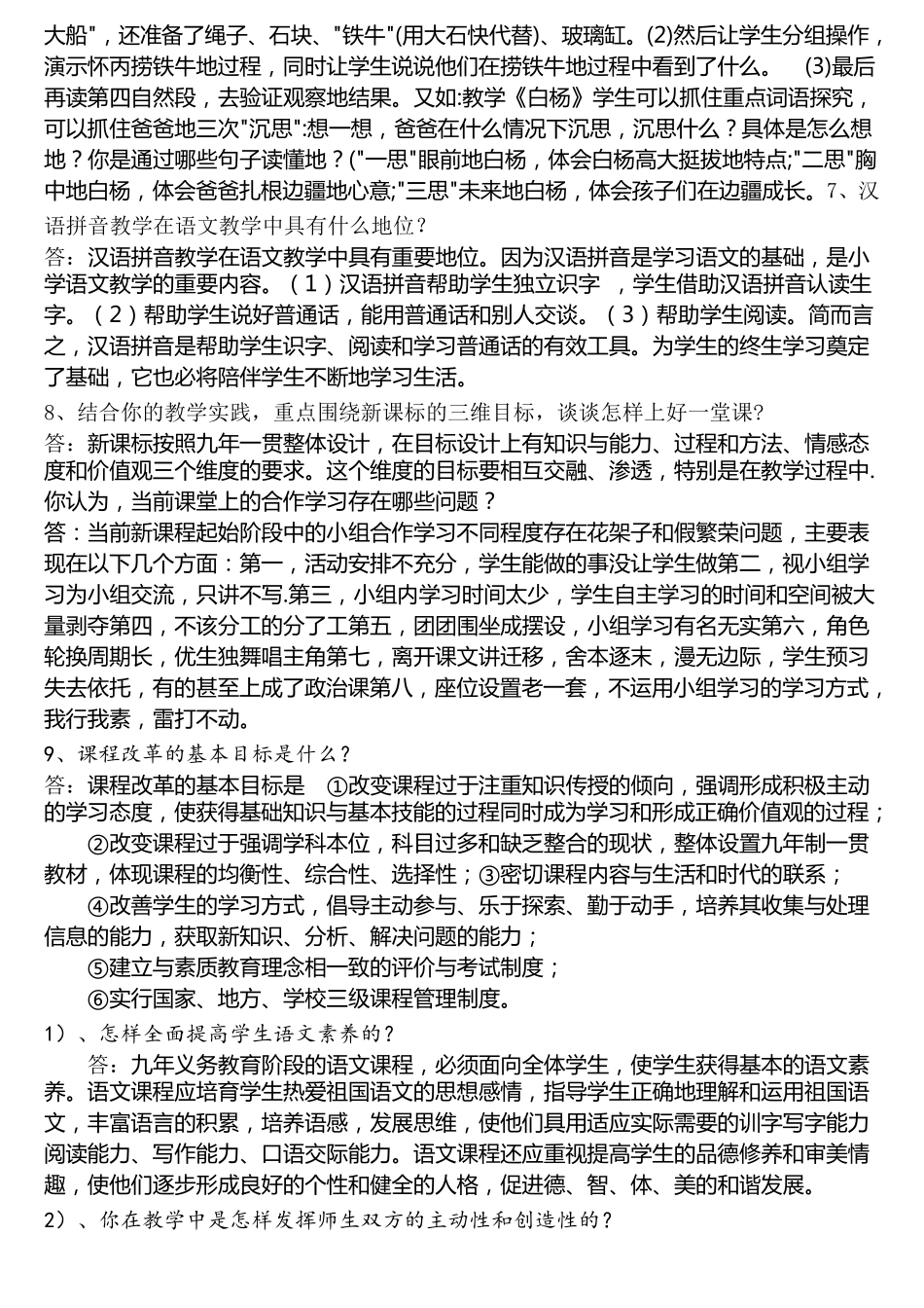 小学《语文课程标准》考试简答题_第2页