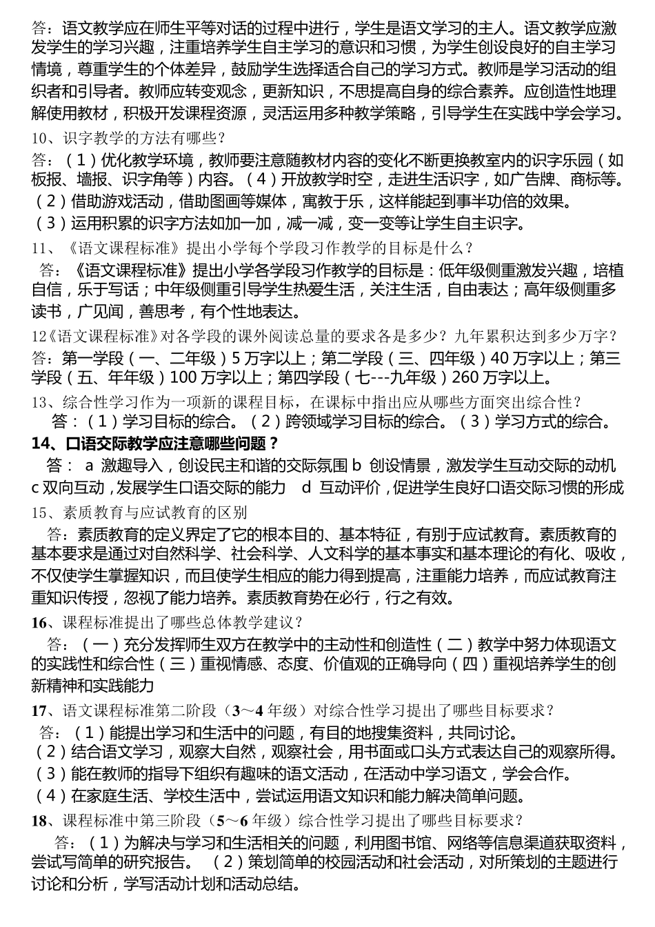 小学《语文课程标准》考试简答题_第3页