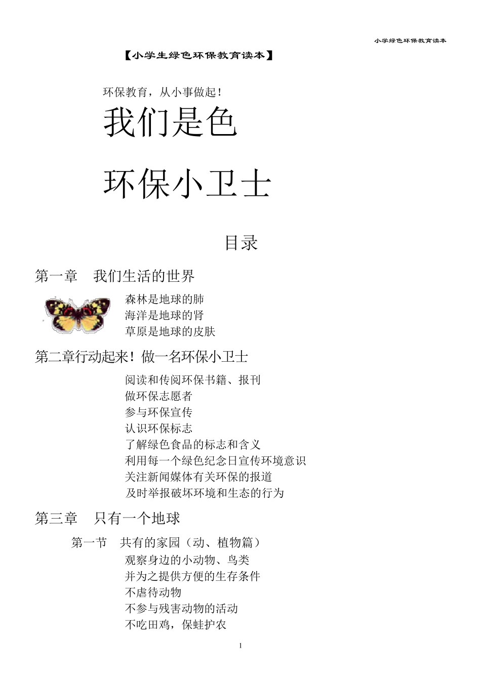 小学《绿色环保教育》校本教材读本_第1页
