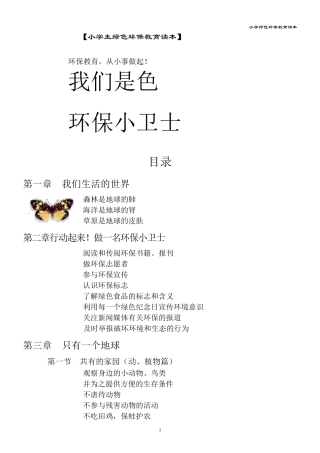 小学《绿色环保教育》校本教材读本