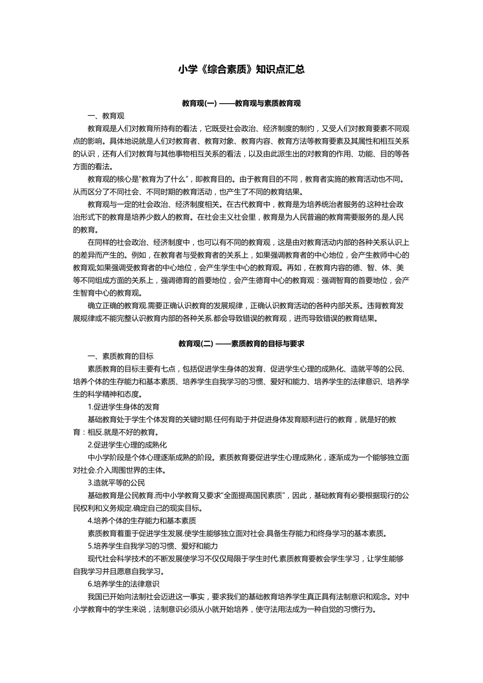 小学《综合素质》知识点汇总_第1页