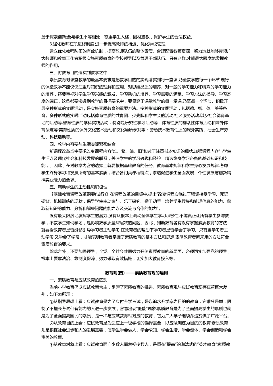 小学《综合素质》知识点汇总_第3页