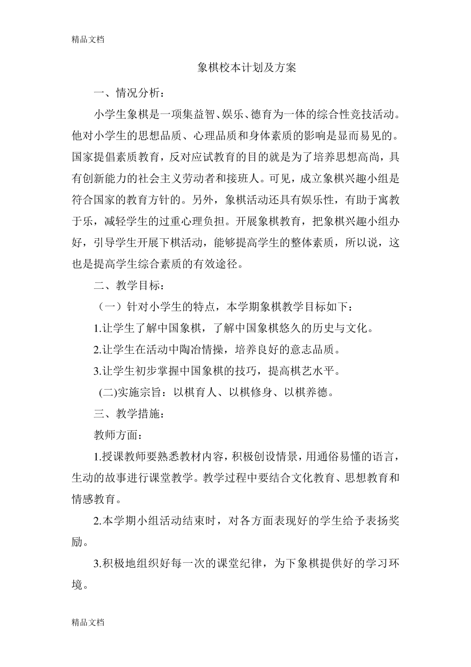 小学《象棋》校本课程教案._第3页