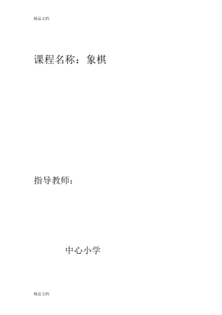 小学《象棋》校本课程教案.