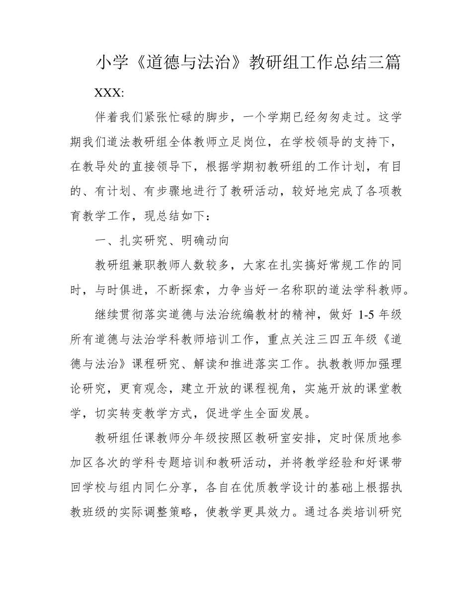 小学《道德与法治》教研组工作总结三篇_第1页