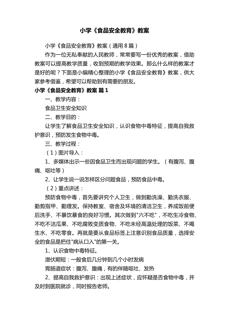 小学《食品安全教育》教案(通用8篇)_第1页