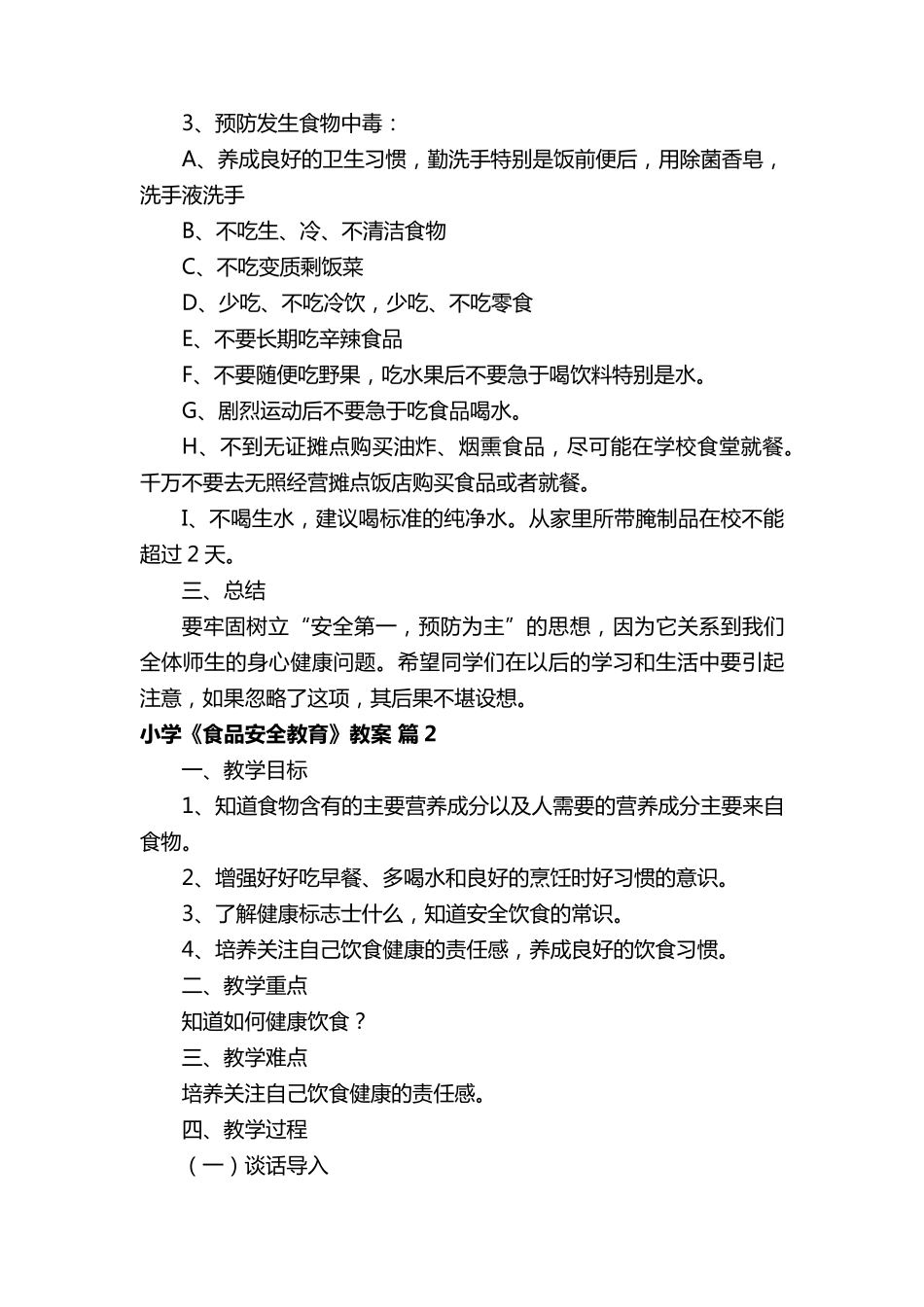 小学《食品安全教育》教案(通用8篇)_第2页