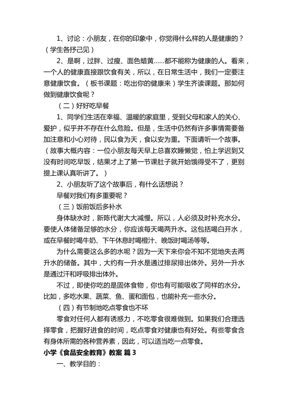 小学《食品安全教育》教案(通用8篇)_第3页
