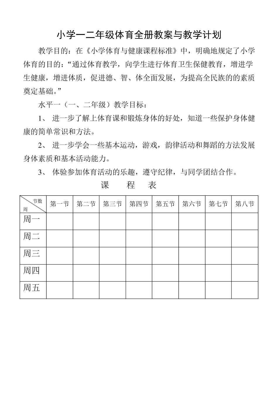 小学一二年级体育与健康教案_第1页