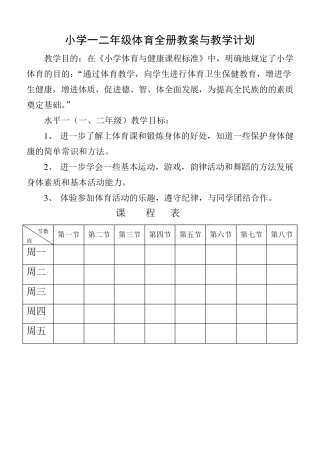 小学一二年级体育与健康教案