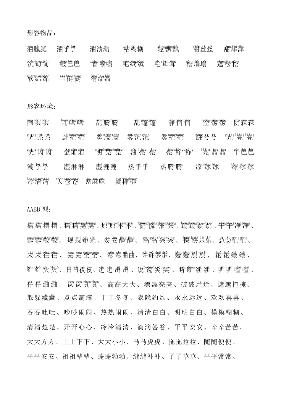 小学一二年级常见的叠词形式AAB式ABB式及成语大全_第2页