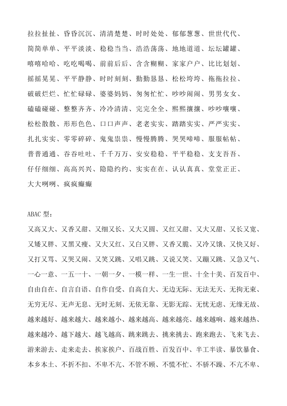 小学一二年级常见的叠词形式AAB式ABB式及成语大全_第3页