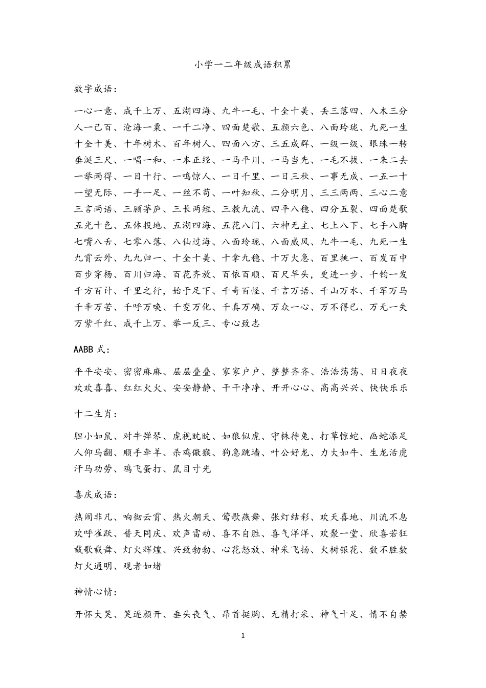 小学一二年级成语积累_第1页