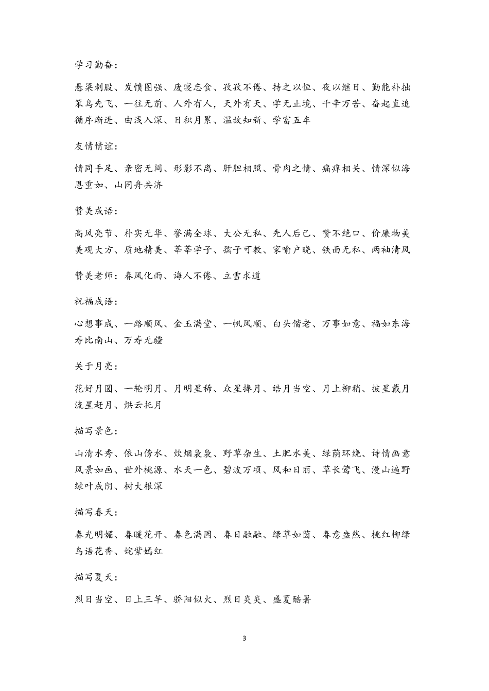 小学一二年级成语积累_第3页