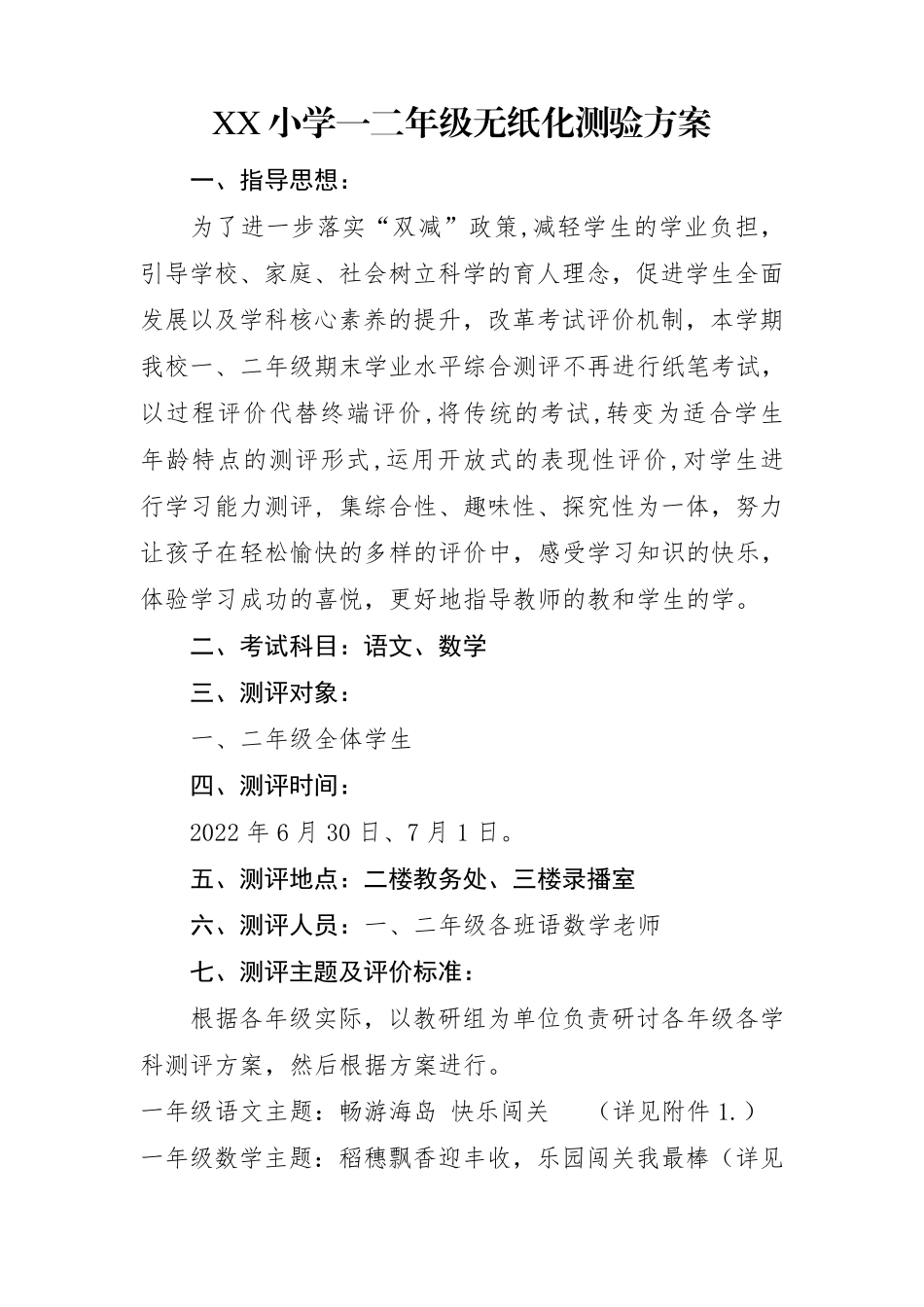 小学一二年级无纸化测验方案_第1页