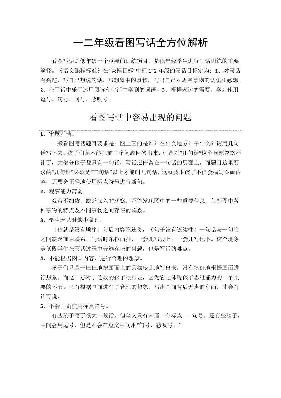 小学一二年级看图写话解析_第1页