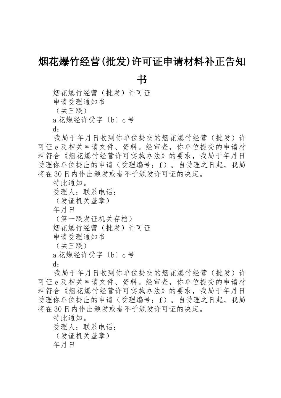 烟花爆竹经营(批发)许可证申请材料补正告知书_第1页