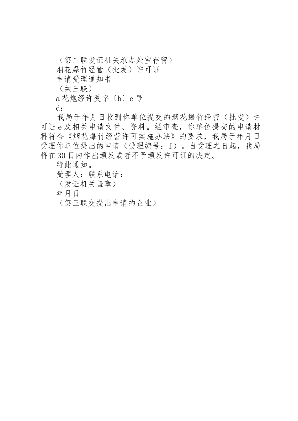 烟花爆竹经营(批发)许可证申请材料补正告知书_第2页