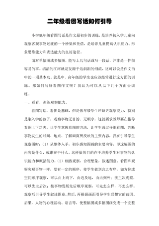 小学一二年级看图说话写话应如何引导