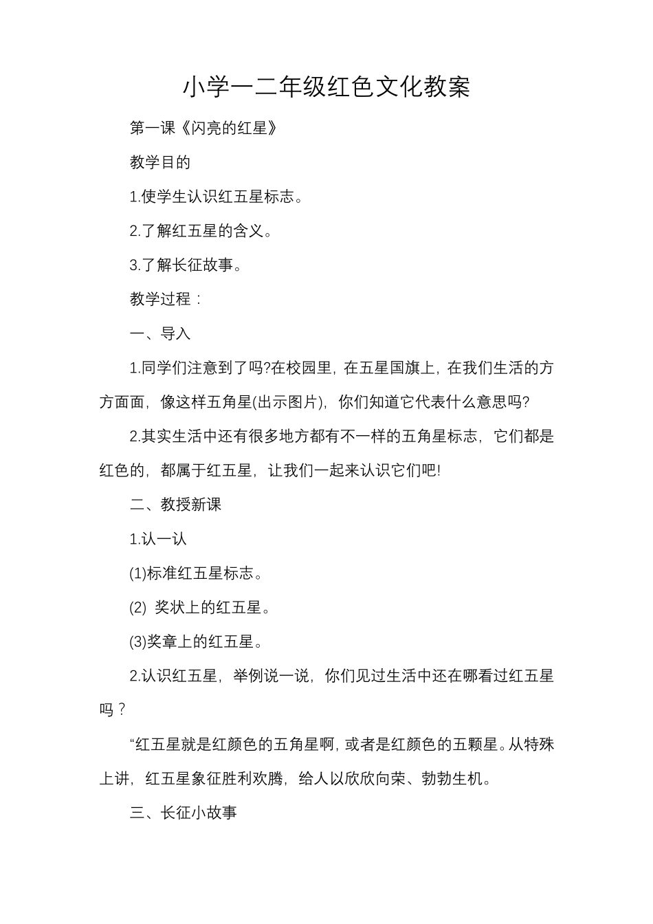 小学一二年级红色文化教案_第1页